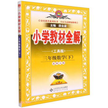 小学教材全解 三年级数学下 北师版 工具版 适用于2022春 同步教材、扫码课堂 下载