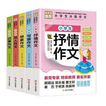 小学生作文书大全共5册写人写景作文想象记事抒情优秀满分作文三四五六年级上下册作文辅导素材书 下载