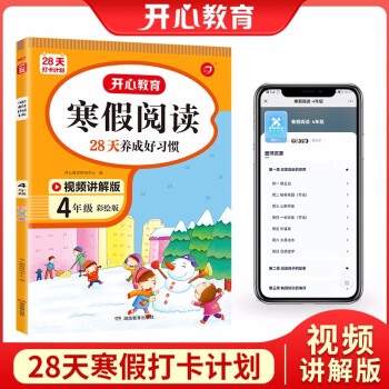 寒假阅读四年级上下册衔接 寒假作业（扫码视频讲解）2022新版小学语文课外阅读理解专项训练天天练 下载