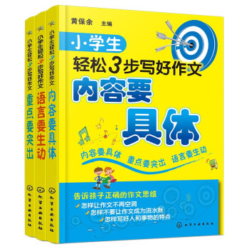 3步轻松写好小学生作文（套装共3册）（内容要具体+重点要突出+语言要生动） 下载