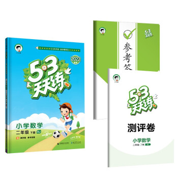 53天天练 小学数学 二年级下册 BJ 北京版 2022春季 含测评卷 参考答案 下载