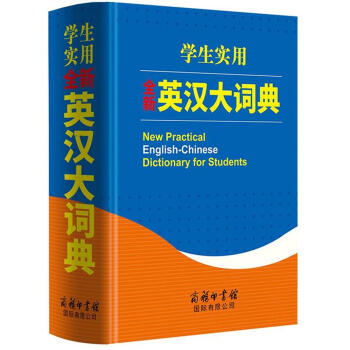 学生实用全新英汉大词典 英语字典词典工具书小学初中高中学生实用牛津词典大学四六级