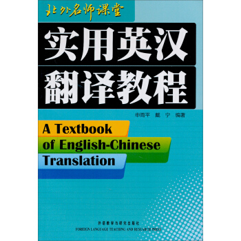 实用英汉翻译教程 [A Textbook of English-Chinese Translation] 下载