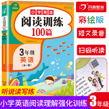 小学英语阅读理解训练100篇三年级上下册 2022版小学生寒假衔接阶梯分级阅读专项强化训练天天练 下载