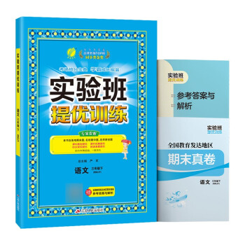 实验班提优训练 小学语文三年级下册人教版(RMJY)课时同步强化练习2022年春 含答案期末真卷 下载