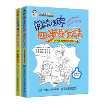 阅读理解四步提分法 小学生趣味阅读训练辅导书籍（套装共2册） 下载