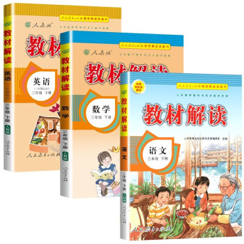 教材解读三年级下册语文数学英语人教版（套装共3册）小学3年级下课本同步训练辅导资料书教材全解 下载