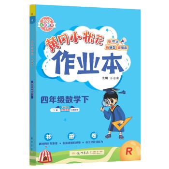 2022年春季 黄冈小状元作业本 四年级数学(下)人教版 下载