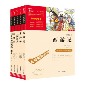 四大名著青少版：西游记+红楼梦+水浒传+三国演义+四大名著知识点一本全 五年级下册推荐阅读 下载