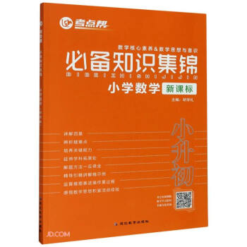 小学数学(小升初新课标)/考点帮必备知识集锦 下载