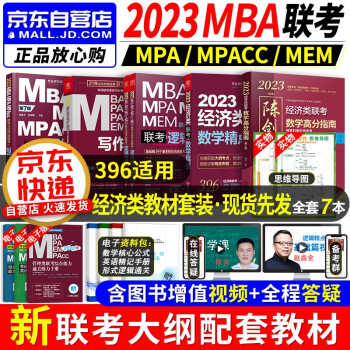 396经济类联考2023 396经济类综合能力 mba陈剑数学高分指南+逻辑精点+写作分册+写作精点   mpa cc mem  专硕管综联考教材 原机械工业出版社 下载