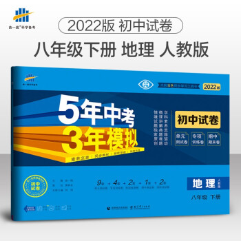 曲一线 53初中同步试卷 地理 八年级下册 人教版 5年中考3年模拟2022版五三 下载