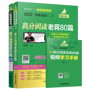 2022mba联考教材 mba教材 2022蒋军虎考研英语（二）高分阅读老蒋80篇 第8版 （配套阅读视频及学习手册 含精测篇+精练篇+补充练习篇） 下载