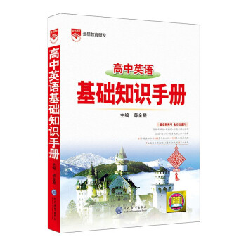 基础知识手册 高中英语 2021版 通用版本 高考复习、高考备考知识 下载