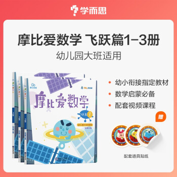 学而思 摩比爱数学 飞跃篇1.2.3（套装共3册） 幼儿园大班适用 幼小衔接指定教材 数学启蒙必备 好未来旗下摩比思维馆原版讲义 下载