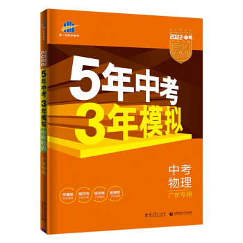 曲一线 5年中考3年模拟 中考物理 广东专用 2022版中考总复习 五三 下载