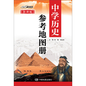 新课标 中学历史参考地图册 中学历史复习用参考地图册 经典小蓝皮升级版 初中高中历史学习 中考高考提高复习 下载