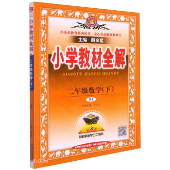 小学教材全解 二年级数学下 人教版 适用于2022春 同步教材、扫码课堂 下载