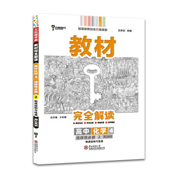 王后雄学案教材完全解读 高中化学4选择性必修2物质结构与性质 配人教版 王后雄2022版高二化学配套新教材 下载