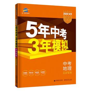 曲一线 5年中考3年模拟 中考地理 北京专用 2022版中考总复习 五三 下载