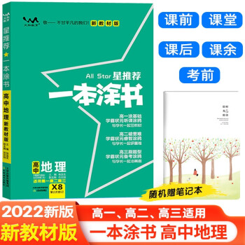 【新教材版】2022版一本涂书高中地理 高一高二高三通用高考复习必刷题学霸笔记(赠笔记本)共2本 下载