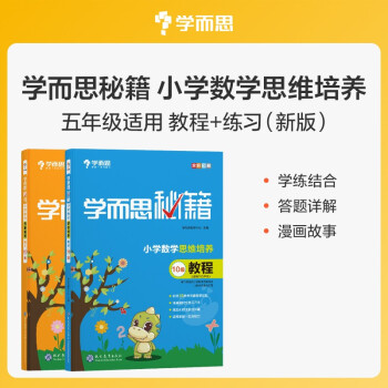 学而思秘籍 小学数学思维培养 教程10级+练习10级 （2册） 五年级适用