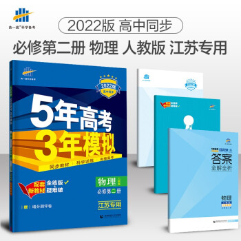 曲一线 高一下高中物理 必修第二册 人教版 江苏专用 2022版高中同步5年高考3年模拟配套新教材五三 下载