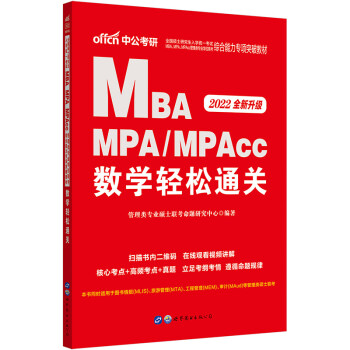 中公教育2022硕士研究生MBA、MPA、MPAcc管理类联考综合能力专项突破：数学轻松通关全新升级