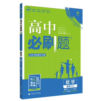 高中必刷题 高二下 数学选修2-2、2-3合订RJ人教版 2022（旧教材地区）理想树 下载