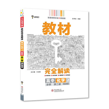 王后雄学案教材完全解读 高中化学2必修第二册 配人教版 王后雄2022版高一化学配套新教材 下载