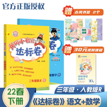 2022年春季 黄冈小状元达标卷三年级下册语文数学2本套装人教部编版 小学3年级下同步训练单元测试期中期末试卷 下载