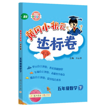 2022年春季 黄冈小状元达标卷五年级下数学BS北师版 小学5年级下数学试卷同步训练黄岗单元检测卷期末复习卷子