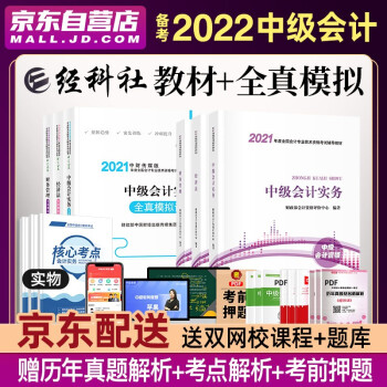 备考中级会计教材2022 中级会计实务+财务管理+经济法+全真模拟(套装9本) 经济科学出版社 中级会计师 （可搭东奥） 下载