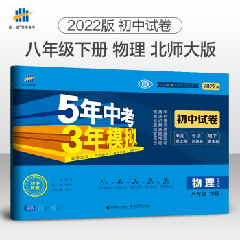 曲一线 53初中同步试卷物理 八年级下册 北师大版 5年中考3年模拟2022版五三 下载