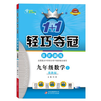 1+1轻巧夺冠优化训练：九年级数学（冀教版）上（2021秋） 下载