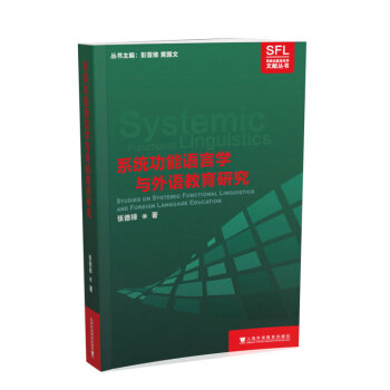 系统功能语言学文献丛书：系统功能语言学与外语教育研究 下载