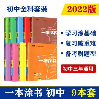 2022版初中一本涂书（9本套装）语数英物化生政史地 初中通用知识点考点基础知识大全状元笔记 下载