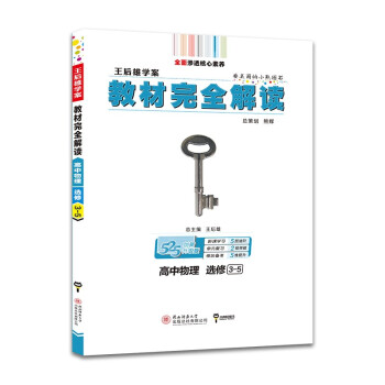 王后雄学案教材完全解读 高中物理 选修3-5 2022版高二物理教辅资料（不适用于新教材地区） 下载