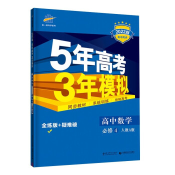 曲一线 高一高中数学 必修4 人教A版 2022版高中同步 5年高考3年模拟五三 新教材地区不适用 下载