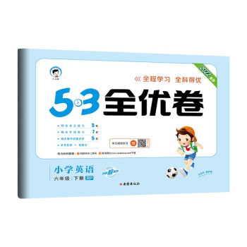 53天天练同步试卷 53全优卷 小学英语 六年级下册RP 人教PEP版 2022春季（三年级起点） 下载