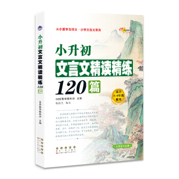 小升初文言文精读精练120篇 下载