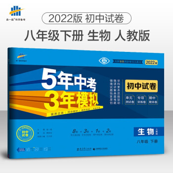 曲一线 53初中同步试卷生物 八年级下册 人教版 5年中考3年模拟2022版五三 下载