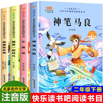 快乐读书吧二年级下册全4册 愿望的实现神笔马良七色花一起长大的玩具 彩图注音版小学生课外阅读推荐书目 下载