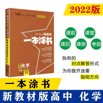 2022新教材版 一本涂书 高中化学 高一高二高三高考通用复习资料知识点考点基础知识大全学霸笔记文脉星推荐 下载