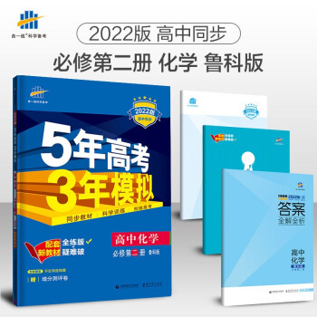 曲一线 高一下高中化学 必修第二册 鲁科版 2022版高中同步5年高考3年模拟配套新教材五三 下载