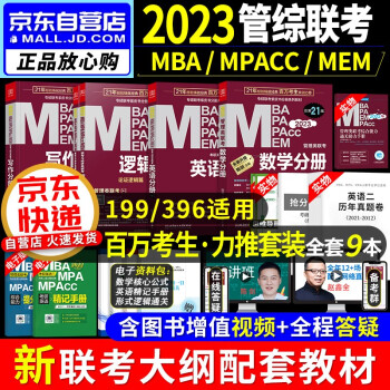 mba联考教材2023 199管理类联考综合能力 管综联考教材+历年真题试卷 mba教材英语+陈剑数学+赵鑫全写作+孙勇逻辑四分册 考研mpa cc mem 专硕联考 396经济类 原机械工业出版社 下载