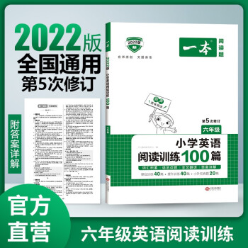 2022版一本 小学六年级英语阅读训练100篇 阅读理解练习册 第5次修订版 开心教育 下载