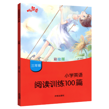 响当当 小学英语阅读训练100篇 三年级 英语阅读理解专项训练 强化训练题 英语课外阅读专项练习题册 下载