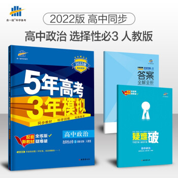 曲一线 高二下高中政治 选择性必修3逻辑与思维 人教版2022版高中同步5年高考3年模拟配套新教材五三 下载