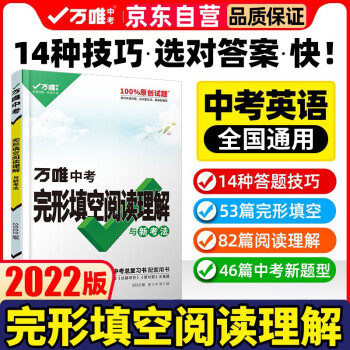 2022万唯中考英语完形填空阅读理解专项训练初中初三九年级英语词汇语法辅导中考总复习 下载